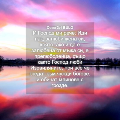 Picture 04 - Осия 3:1 BULG - И Господ ми рече: Иди пак, - Bible Verse Picture