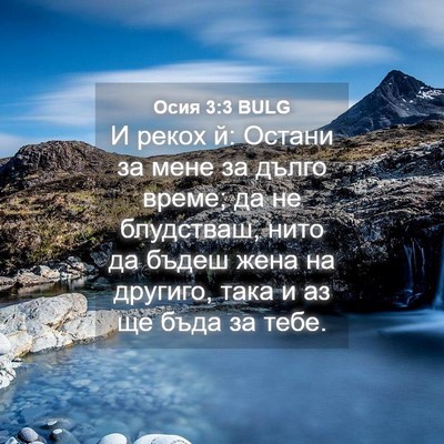 Picture 04 - Осия 3:3 BULG - И рекох й: Остани за мене за - Bible Verse Picture
