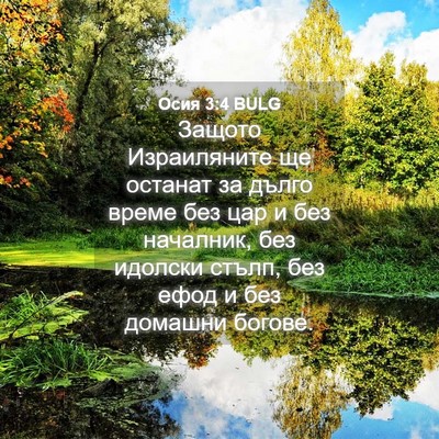Picture 04 - Осия 3:4 BULG - Защото Израиляните ще - Bible Verse Picture