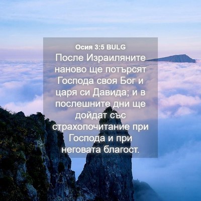 Picture 04 - Осия 3:5 BULG - После Израиляните наново - Bible Verse Picture