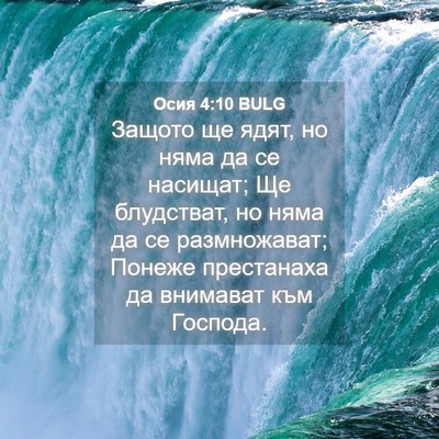 Picture 04 - Осия 4:10 BULG - Защото ще ядят, но няма да - Bible Verse Picture