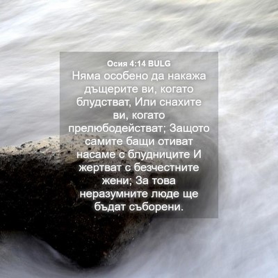 Picture 04 - Осия 4:14 BULG - Няма особено да накажа - Bible Verse Picture