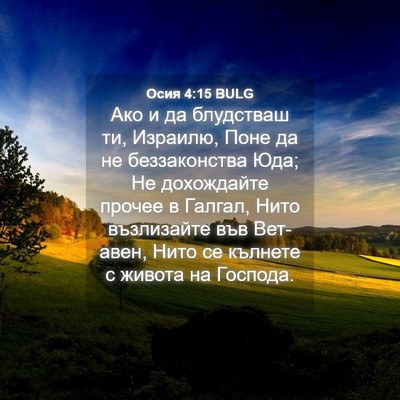 Picture 04 - Осия 4:15 BULG - Ако и да блудстваш ти, - Bible Verse Picture