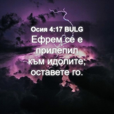 Picture 04 - Осия 4:17 BULG - Ефрем се е прилепил към - Bible Verse Picture