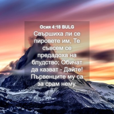 Picture 04 - Осия 4:18 BULG - Свършиха ли се пировете им, - Bible Verse Picture