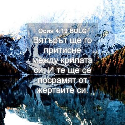 Picture 04 - Осия 4:19 BULG - Вятърът ще го притисне - Bible Verse Picture