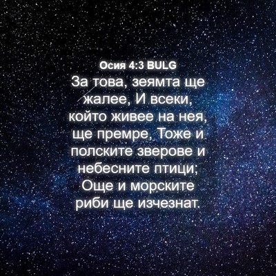 Picture 04 - Осия 4:3 BULG - За това, зеямта ще жалее, И - Bible Verse Picture