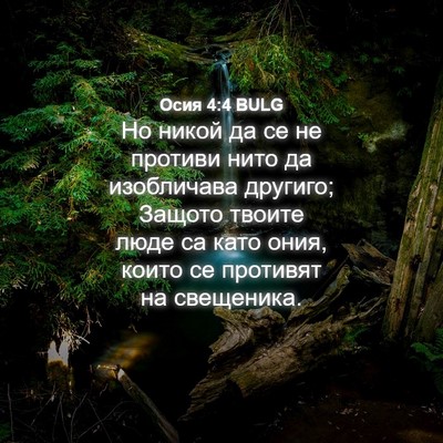 Picture 04 - Осия 4:4 BULG - Но никой да се не противи - Bible Verse Picture