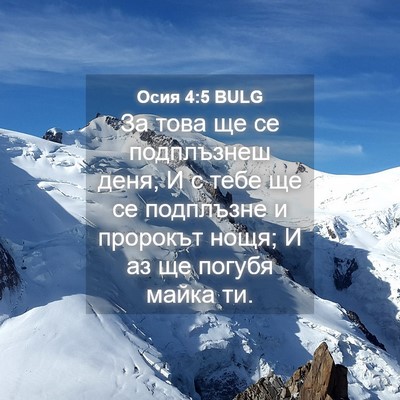 Picture 04 - Осия 4:5 BULG - За това ще се подплъзнеш - Bible Verse Picture