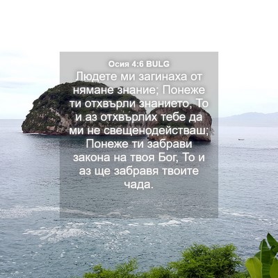 Picture 04 - Осия 4:6 BULG - Людете ми загинаха от - Bible Verse Picture