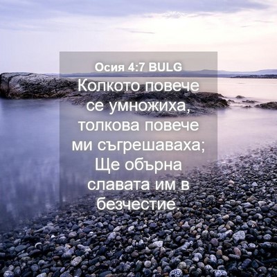 Picture 04 - Осия 4:7 BULG - Колкото повече се - Bible Verse Picture