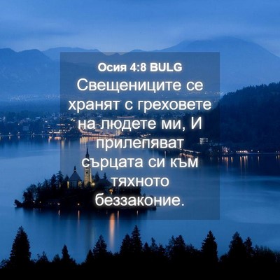 Picture 04 - Осия 4:8 BULG - Свещениците се хранят с - Bible Verse Picture