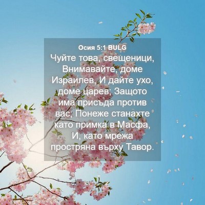 Picture 04 - Осия 5:1 BULG - Чуйте това, свещеници, - Bible Verse Picture