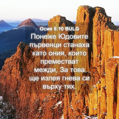Picture 04 - Осия 5:10 BULG - Понеже Юдовите първенци - Bible Verse Picture