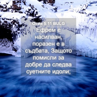 Picture 04 - Осия 5:11 BULG - Ефрем е насилван, поразен е - Bible Verse Picture