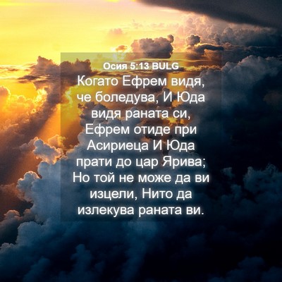 Picture 04 - Осия 5:13 BULG - Когато Ефрем видя, че - Bible Verse Picture