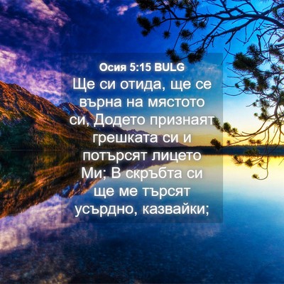 Picture 04 - Осия 5:15 BULG - Ще си отида, ще се върна на - Bible Verse Picture