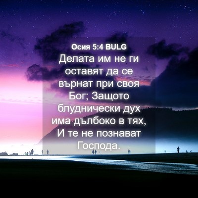 Picture 04 - Осия 5:4 BULG - Делата им не ги оставят да - Bible Verse Picture
