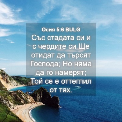 Picture 04 - Осия 5:6 BULG - Със стадата си и с чердите - Bible Verse Picture