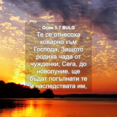 Picture 04 - Осия 5:7 BULG - Те се отнесоха коварно към - Bible Verse Picture