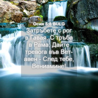 Picture 04 - Осия 5:8 BULG - Затръбете с рог в Гавая, С - Bible Verse Picture