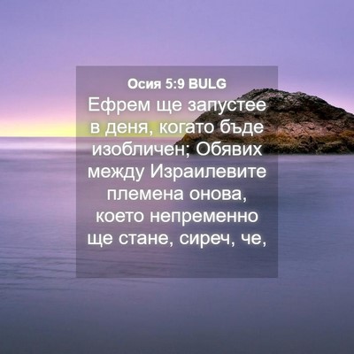 Picture 04 - Осия 5:9 BULG - Ефрем ще запустее в деня, - Bible Verse Picture