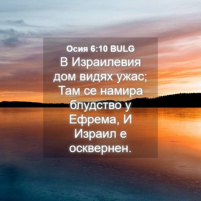 Picture 04 - Осия 6:10 BULG - В Израилевия дом видях - Bible Verse Picture