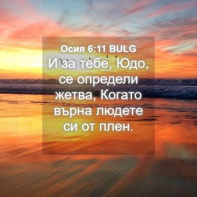 Picture 04 - Осия 6:11 BULG - И за тебе, Юдо, се определи - Bible Verse Picture