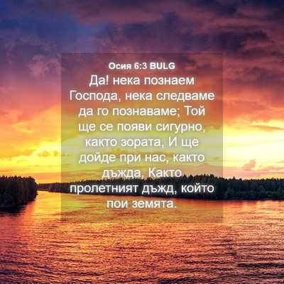 Picture 04 - Осия 6:3 BULG - Да! нека познаем Господа, - Bible Verse Picture