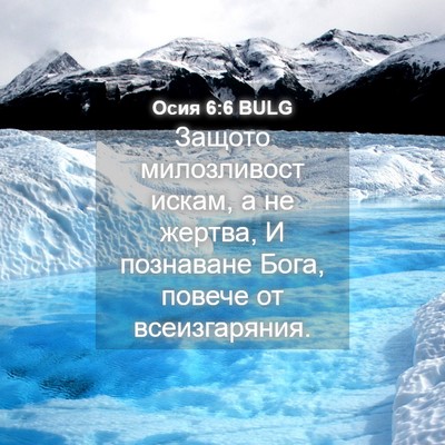 Picture 04 - Осия 6:6 BULG - Защото милозливост искам, - Bible Verse Picture
