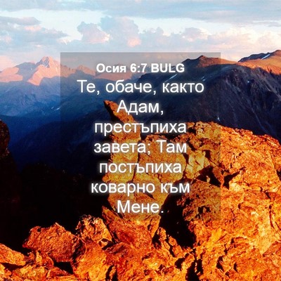 Picture 04 - Осия 6:7 BULG - Те, обаче, както Адам, - Bible Verse Picture