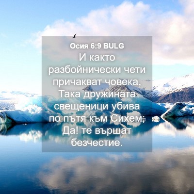 Picture 04 - Осия 6:9 BULG - И както разбойнически чети - Bible Verse Picture