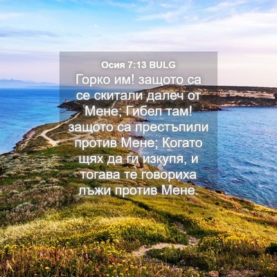 Picture 04 - Осия 7:13 BULG - Горко им! защото са се - Bible Verse Picture
