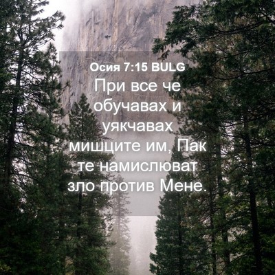 Picture 04 - Осия 7:15 BULG - При все че обучавах и - Bible Verse Picture