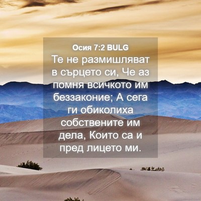 Picture 04 - Осия 7:2 BULG - Те не размишляват в - Bible Verse Picture