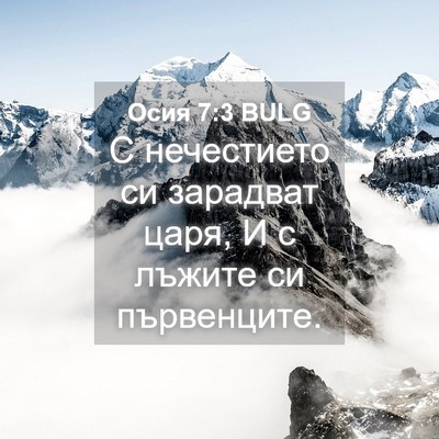 Picture 04 - Осия 7:3 BULG - С нечестието си зарадват - Bible Verse Picture