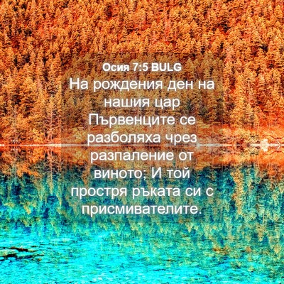Picture 04 - Осия 7:5 BULG - На рождения ден на нашия - Bible Verse Picture