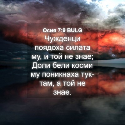 Picture 04 - Осия 7:9 BULG - Чужденци поядоха силата - Bible Verse Picture