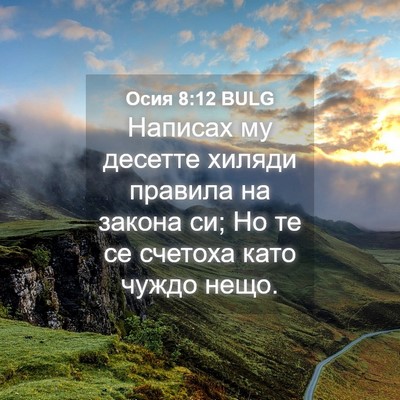 Picture 04 - Осия 8:12 BULG - Написах му десетте хиляди - Bible Verse Picture