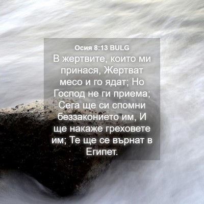 Picture 04 - Осия 8:13 BULG - В жертвите, които ми - Bible Verse Picture