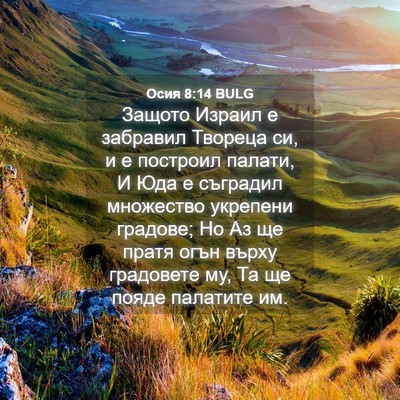Picture 04 - Осия 8:14 BULG - Защото Израил е забравил - Bible Verse Picture