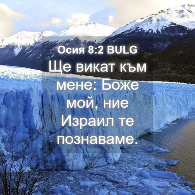 Picture 04 - Осия 8:2 BULG - Ще викат към мене: Боже мой, - Bible Verse Picture
