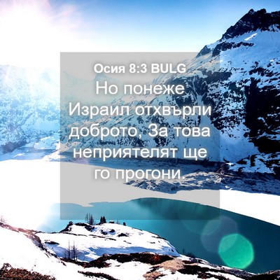 Picture 04 - Осия 8:3 BULG - Но понеже Израил отхвърли - Bible Verse Picture