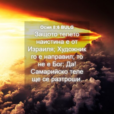 Picture 04 - Осия 8:6 BULG - Защото телето наистина е - Bible Verse Picture