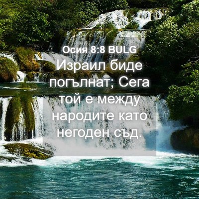 Picture 04 - Осия 8:8 BULG - Израил биде погълнат; Сега - Bible Verse Picture