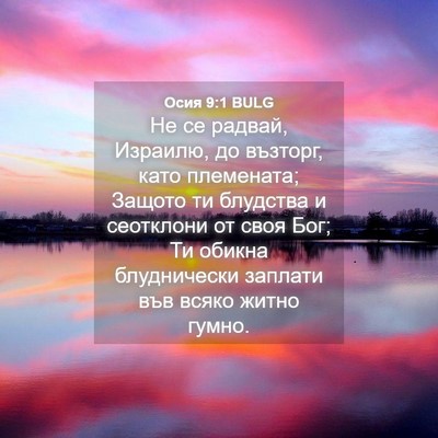 Picture 04 - Осия 9:1 BULG - Не се радвай, Израилю, до - Bible Verse Picture