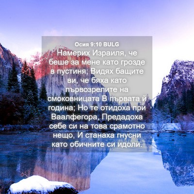 Picture 04 - Осия 9:10 BULG - Намерих Израиля, че беше за - Bible Verse Picture