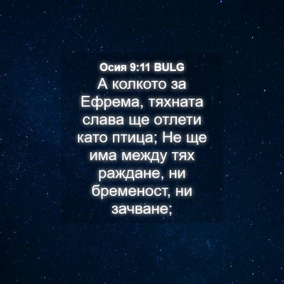 Picture 04 - Осия 9:11 BULG - А колкото за Ефрема, - Bible Verse Picture