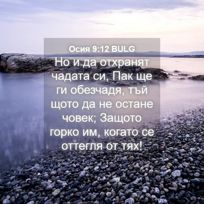 Picture 04 - Осия 9:12 BULG - Но и да отхранят чадата си, - Bible Verse Picture