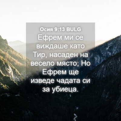 Picture 04 - Осия 9:13 BULG - Ефрем ми се виждаше като - Bible Verse Picture